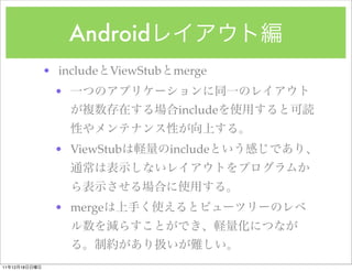 Android
               ? include   ViewStub   merge
                ?
                                       include


                ? ViewStub            include



                ? merge



11   12   18
 