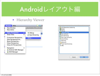 Android
               ? Hierarchy Viewer




11   12   18
 