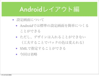 Android
               ?
                   ? Android


                   ?


                   ? XML
                   ?




11   12   18
 