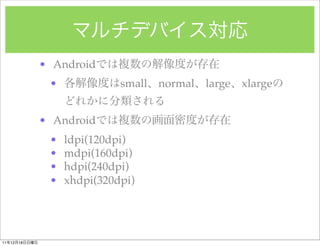 ? Android
                ?             small   normal   large   xlarge


               ? Android
                ?   ldpi(120dpi)
                ?   mdpi(160dpi)
                ?   hdpi(240dpi)
                ?   xhdpi(320dpi)




11   12   18
 