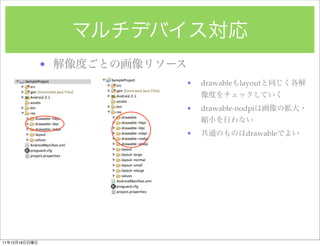 ?
                   ?   drawable   layout


                   ?   drawable-nodpi


                   ?               drawable




11   12   18
 