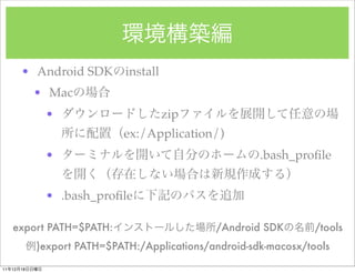 ? Android SDK         install
               ? Mac
                ?                         zip
                                ex:/Application/)
                ?                                         .bash_pro?le


                ? .bash_pro?le

     export PATH=$PATH:                          /Android SDK        /tools
               )export PATH=$PATH:/Applications/android-sdk-macosx/tools

11   12   18
 