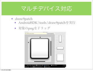 ? drow9patch
                 ? AndroidSDK/tools/draw9patch
                ?       png




11   12   18
 