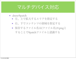 ? drow9patch
                 ?
                ?
                ?                      (   ).9.png
                              9patch




11   12   18
 
