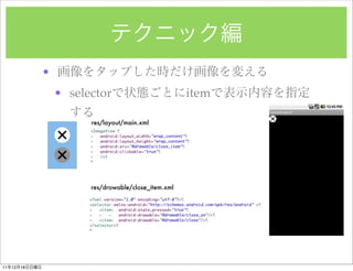 ?
                   ? selector                          item

                         res/layout/main.xml




                         res/drowable/close_item.xml




11   12   18
 