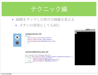 ?
                   ?

                       res/layout/main.xml




                       res/drowable/close_item.xml




11   12   18
 