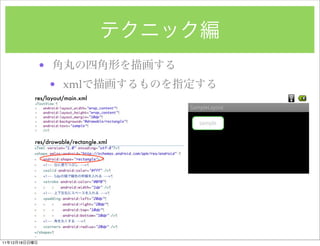 ?
                    ? xml
               res/layout/main.xml




               res/drowable/rectangle.xml




11   12   18
 