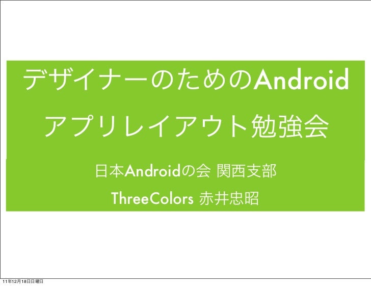 初心者向けデザイナーのためのandroidアプリレイアウト勉強会 In 大阪