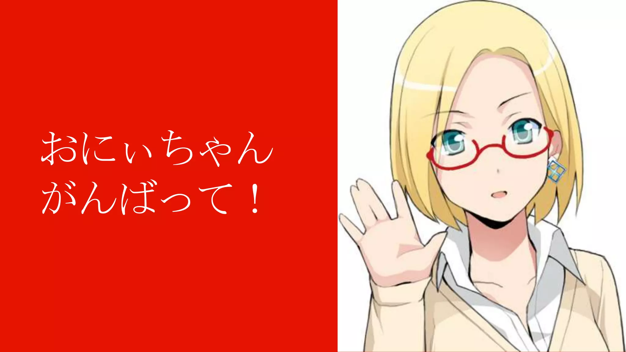 おにぃちゃん
がんばって！
 