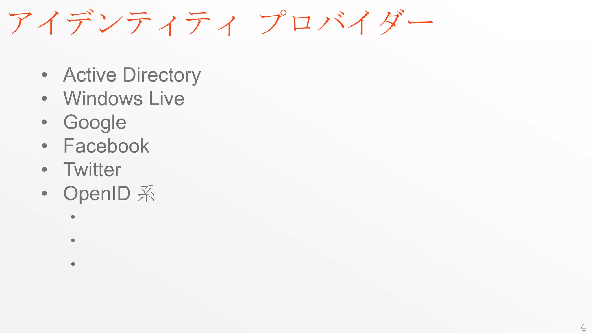 アイデンティティ プロバイダー
 •   Active Directory
 •   Windows Live
 •   Google
 •   Facebook
 •   Twitter
 •   OpenID 系
     ・
     ・
     ・


                        4
 