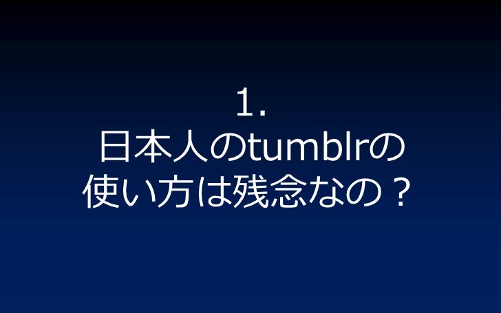 Shingoym S Intro Talk At Tumblr Developer S Meetup Jp 2011