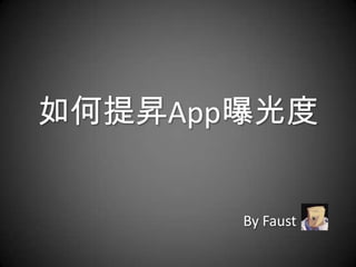 如何提昇App曝光度


       By Faust
 
