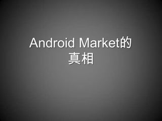 Android Market的
      真相
 