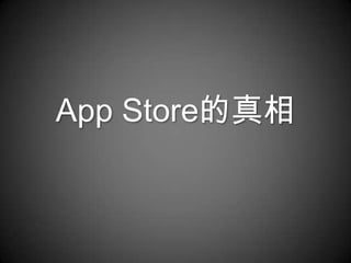 App Store的真相
 