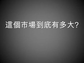 這個市場到底有多大?
 