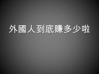 外國人到底賺多少啦
 