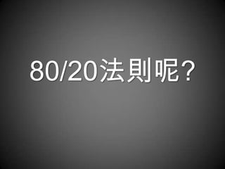 80/20法則呢?
 
