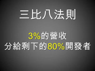 三比八法則
   3%的營收
分給剩下的80%開發者
 