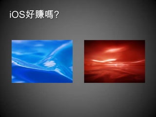 iOS好賺嗎?
 