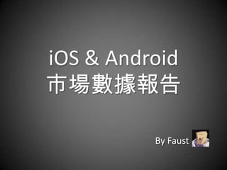 iOS & Android
市場數據報告

          By Faust
 
