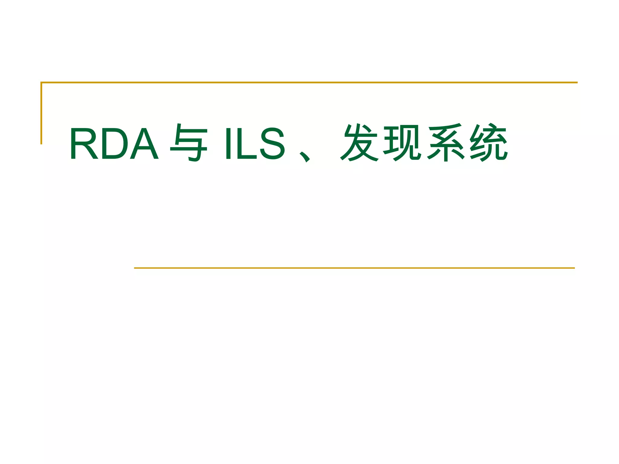 RDA 与 ILS 、发现系统 