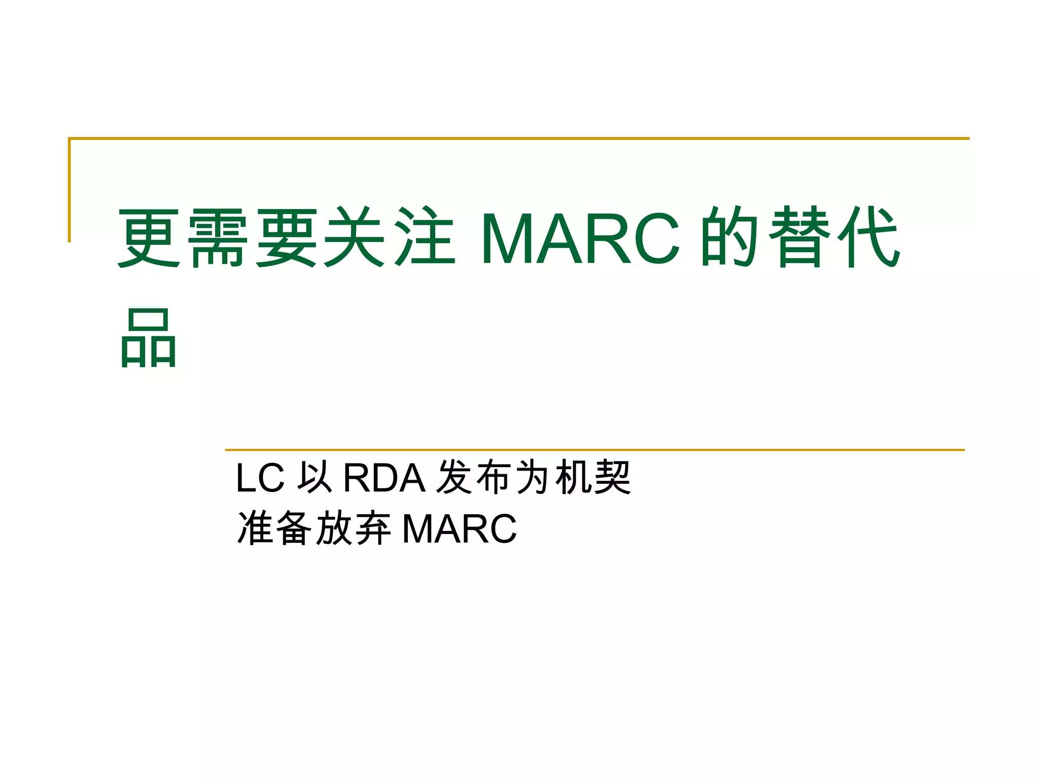 更需要关注 MARC 的替代品 LC 以 RDA 发布为机契 准备放弃 MARC 
