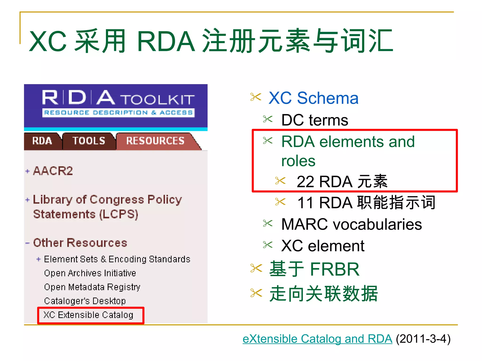 XC 采用 RDA 注册元素与词汇 XC Schema DC terms RDA elements and roles 22 RDA 元素 11 RDA 职能指示词 MARC vocabularies XC element 基于 FRBR 走向关联数据 eXtensible Catalog and RDA  (2011-3-4) 