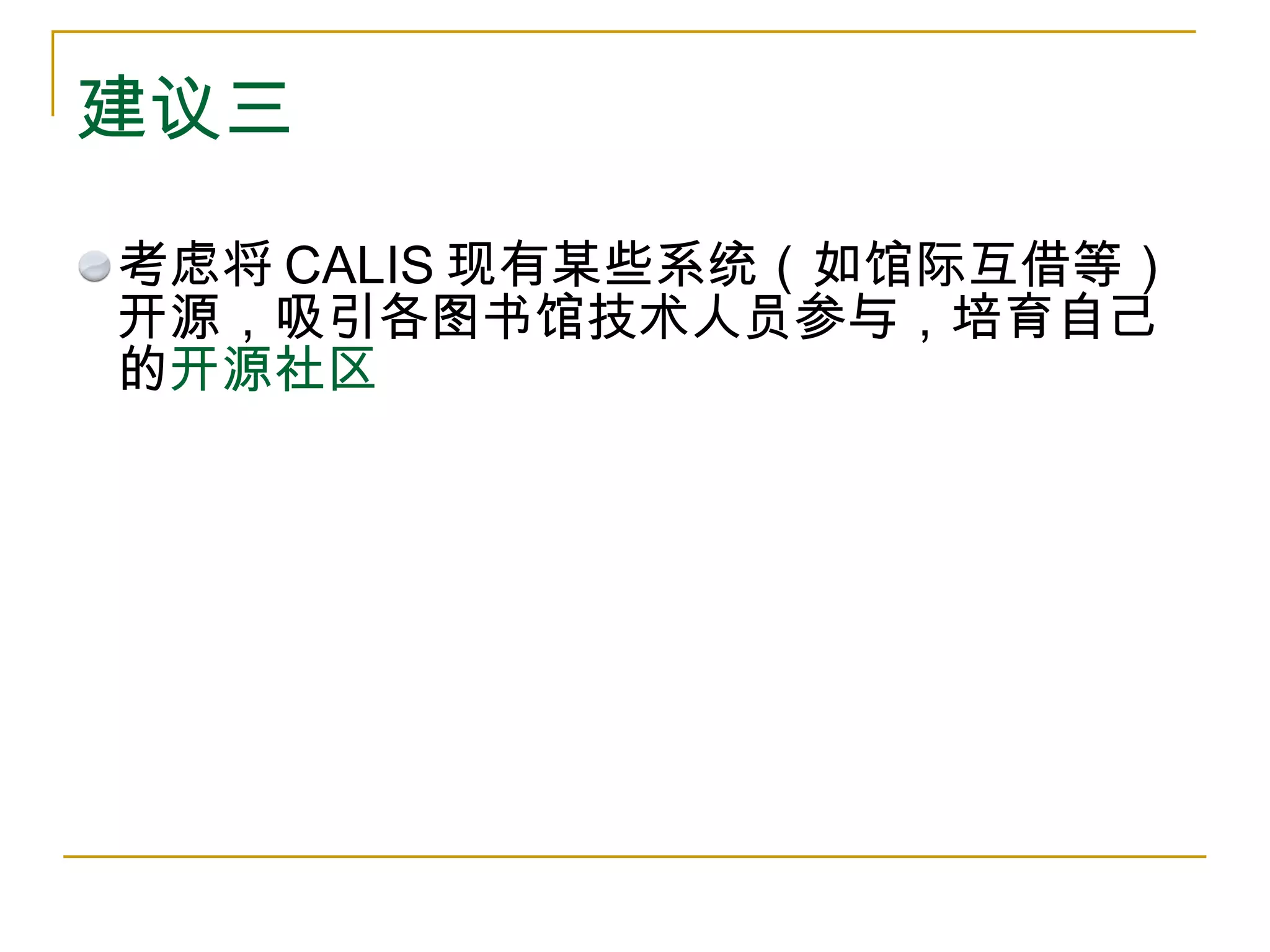建议三 考虑将 CALIS 现有某些系统（如馆际互借等）开源，吸引各图书馆技术人员参与，培育自己的 开源社区 