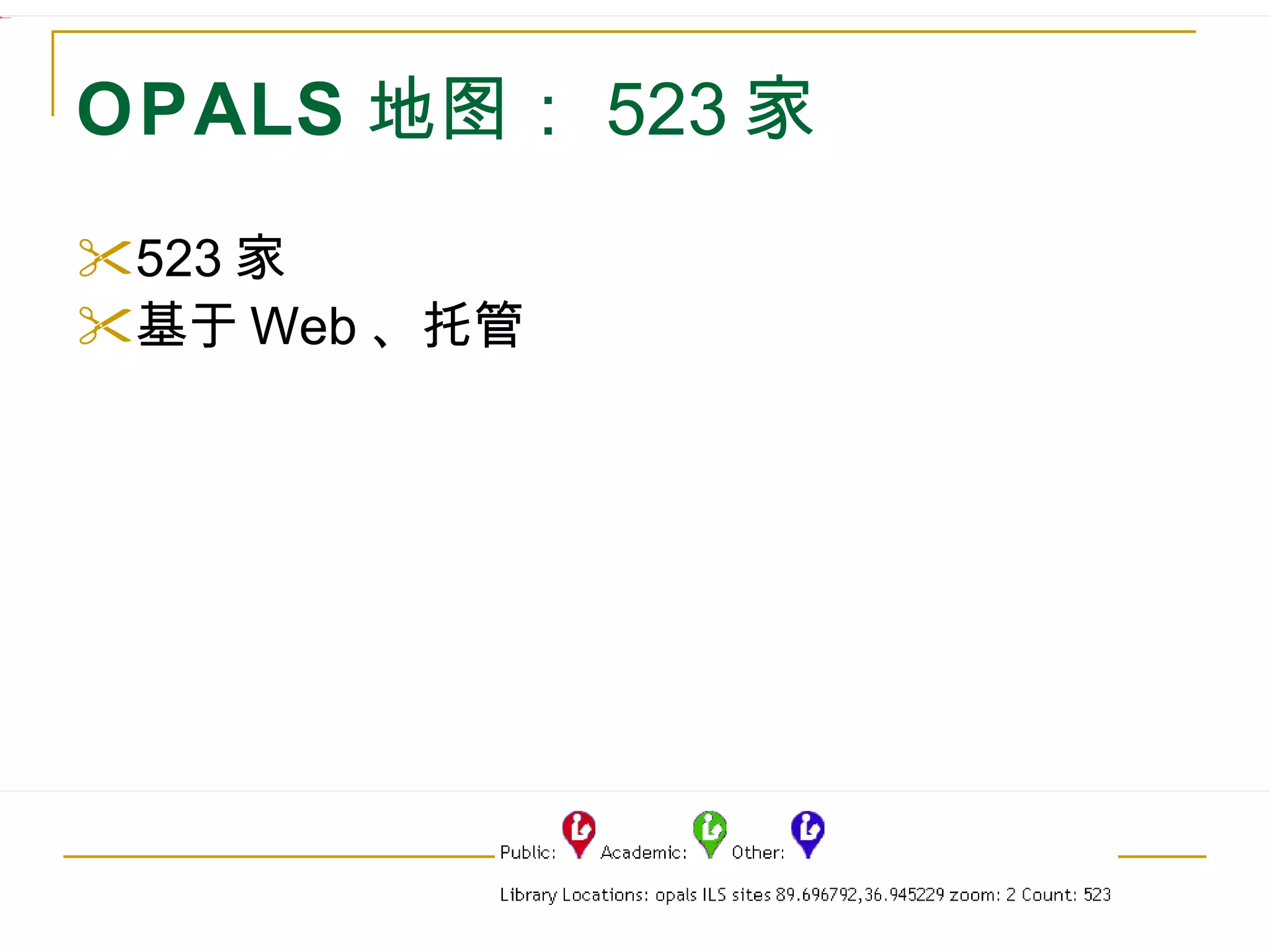 523 家 基于 Web 、托管 OPALS 地图： 523 家 