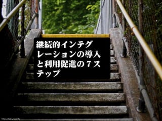 継続的インテグ
                       レーションの導入
                       と利用促進の７ス
                       テップ




http://bit.ly/soiCFy
 