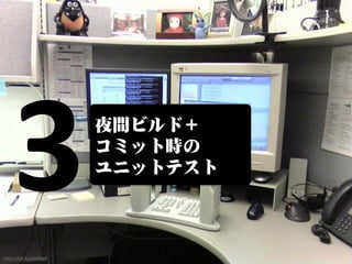 夜間ビルド＋
                       コミット時の
                       ユニットテスト



http://bit.ly/s3W9aF
 