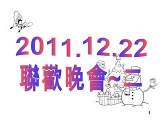 2011.12.22 聯歡晚會~二 
