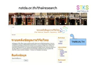 nstda.or.th/thairesearch
TNRR.IN.TH
 
