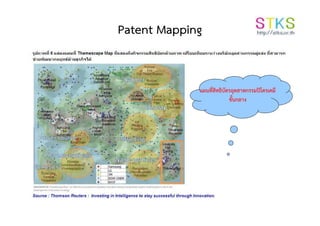 Patent Mapping
แผนที่สิทธิบัตรอุตสาหกรรมปิโตรเคมี
ขั้นกลาง
 