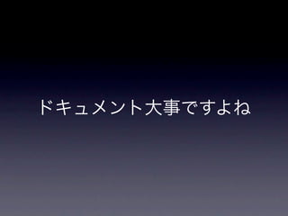 ドキュメント大事ですよね
 