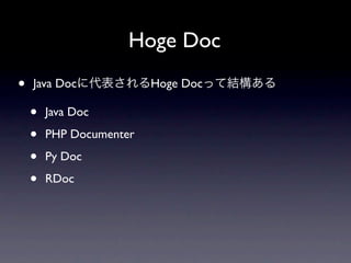 Hoge Doc
•   Java Docに代表されるHoge Docって結構ある

    •   Java Doc

    •   PHP Documenter

    •   Py Doc

    •   RDoc
 