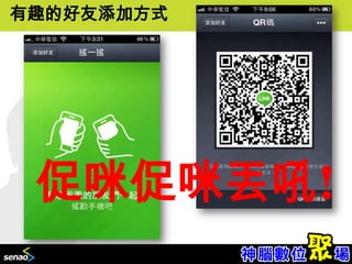 有趣的好友添加方式




 促咪促咪丟吼!
            9
 