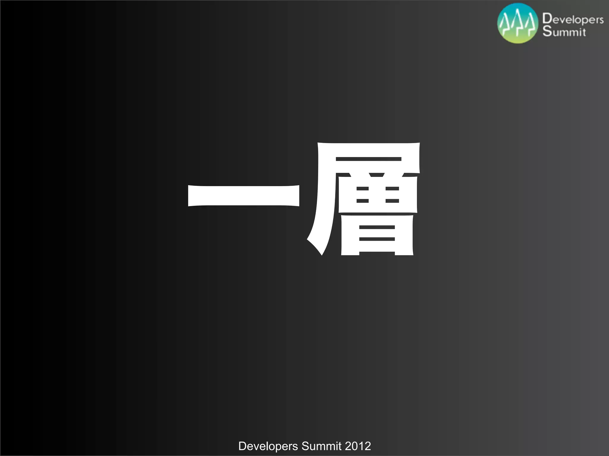 一層
Developers Summit 2012
 