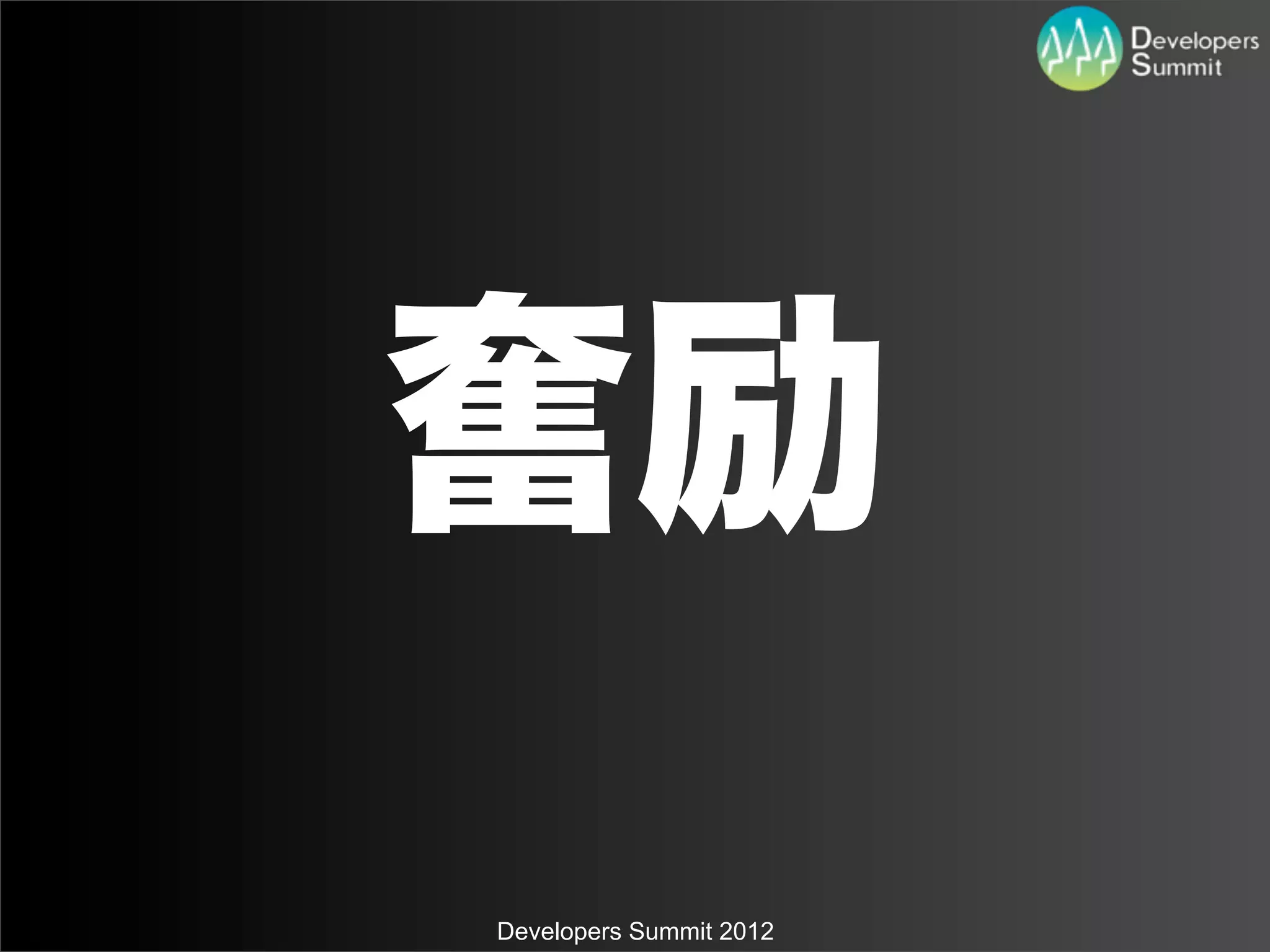 奮励
Developers Summit 2012
 