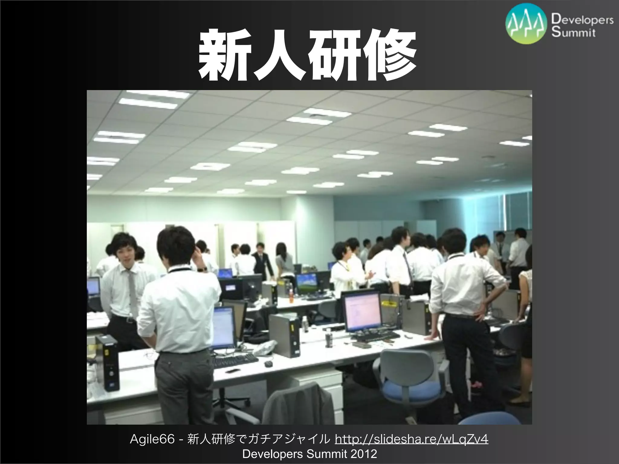 新人研修




Agile66 - 新人研修でガチアジャイル http://slidesha.re/wLqZv4
               Developers Summit 2012
 