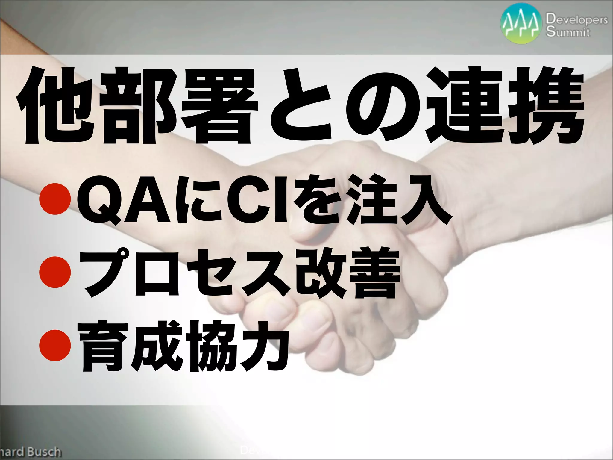 他部署との連携
lQAにCIを注入
lプロセス改善
l育成協力
    Developers Summit 2012
 