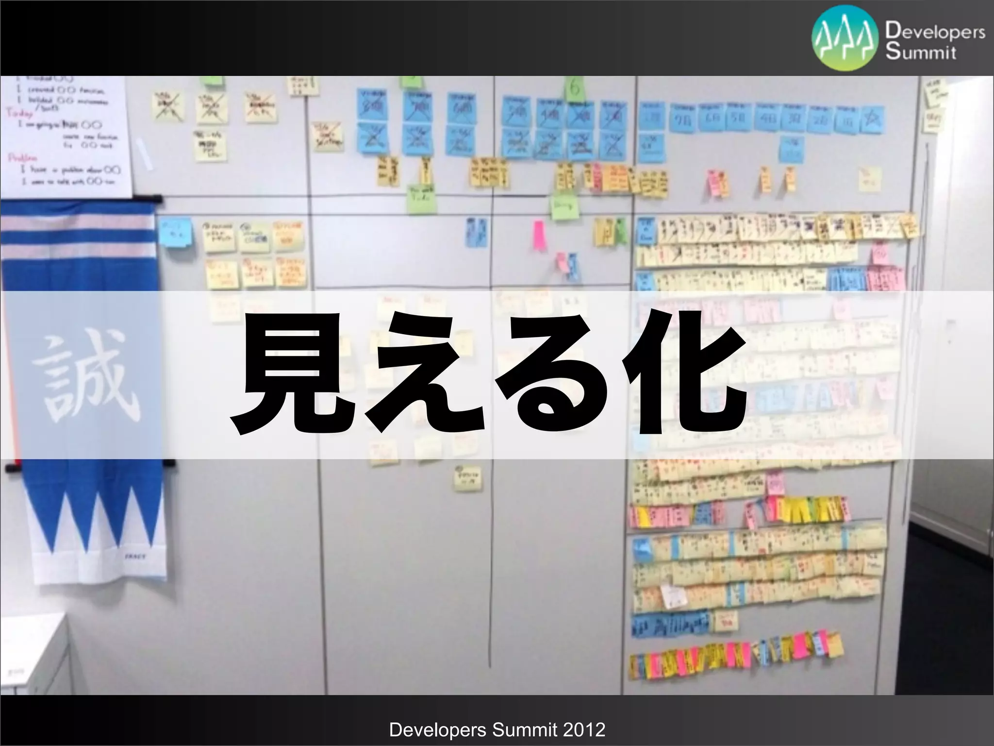 見える化

 Developers Summit 2012
 