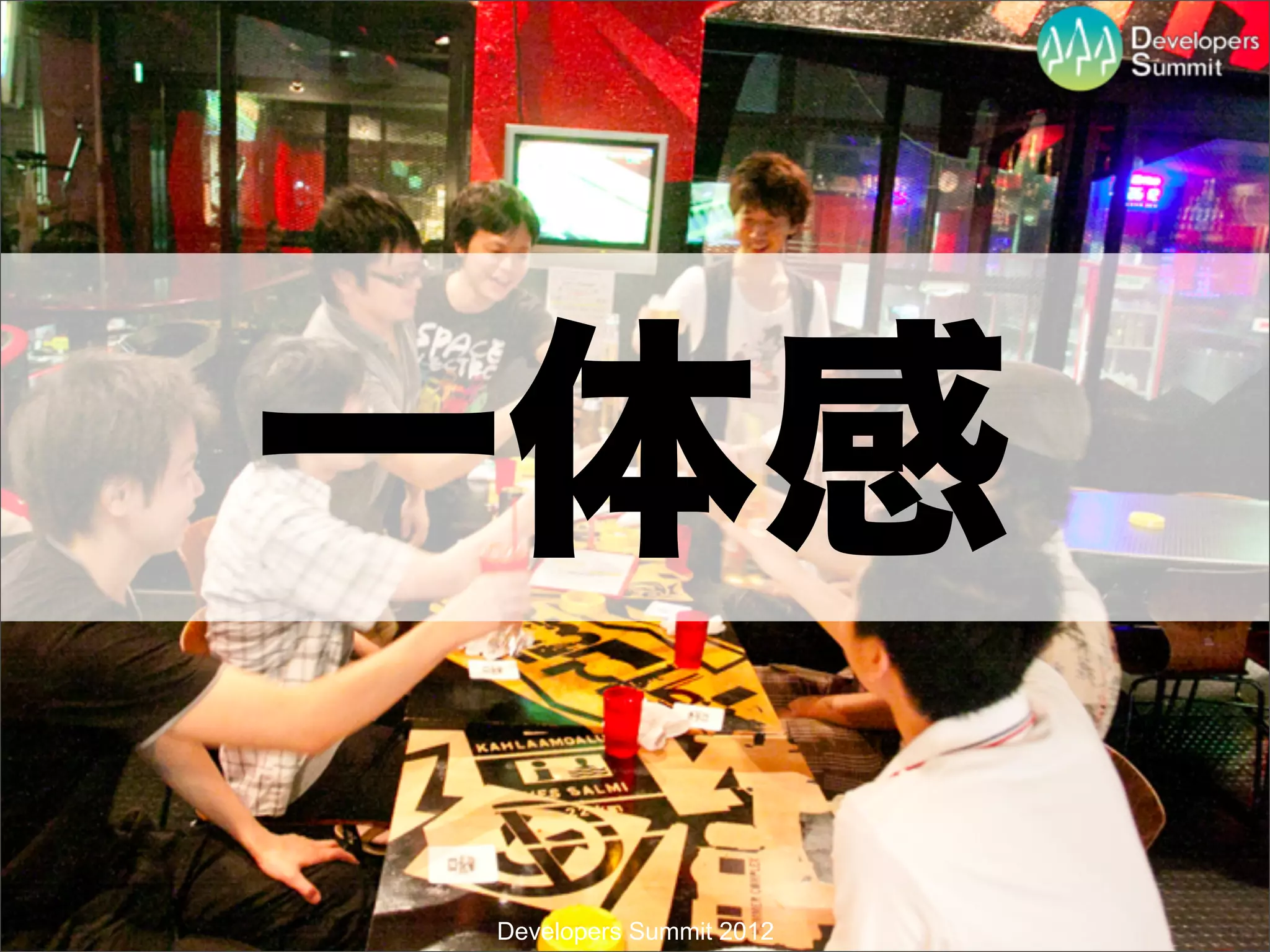 一体感
Developers Summit 2012
 