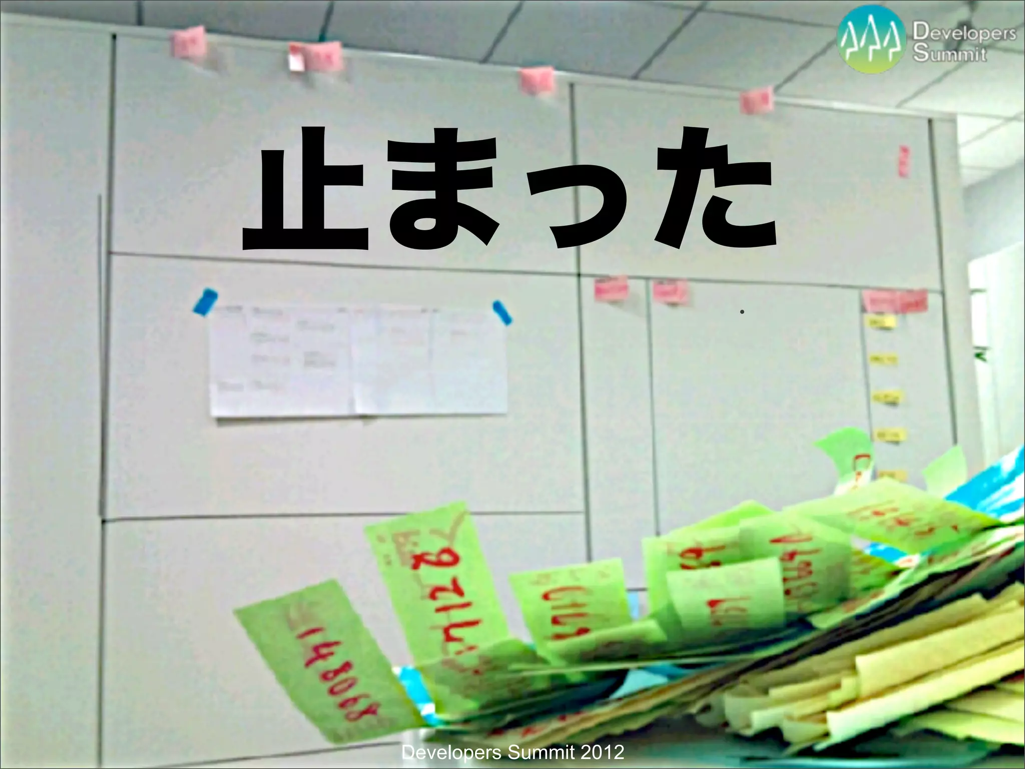 止まった


 Developers Summit 2012
 