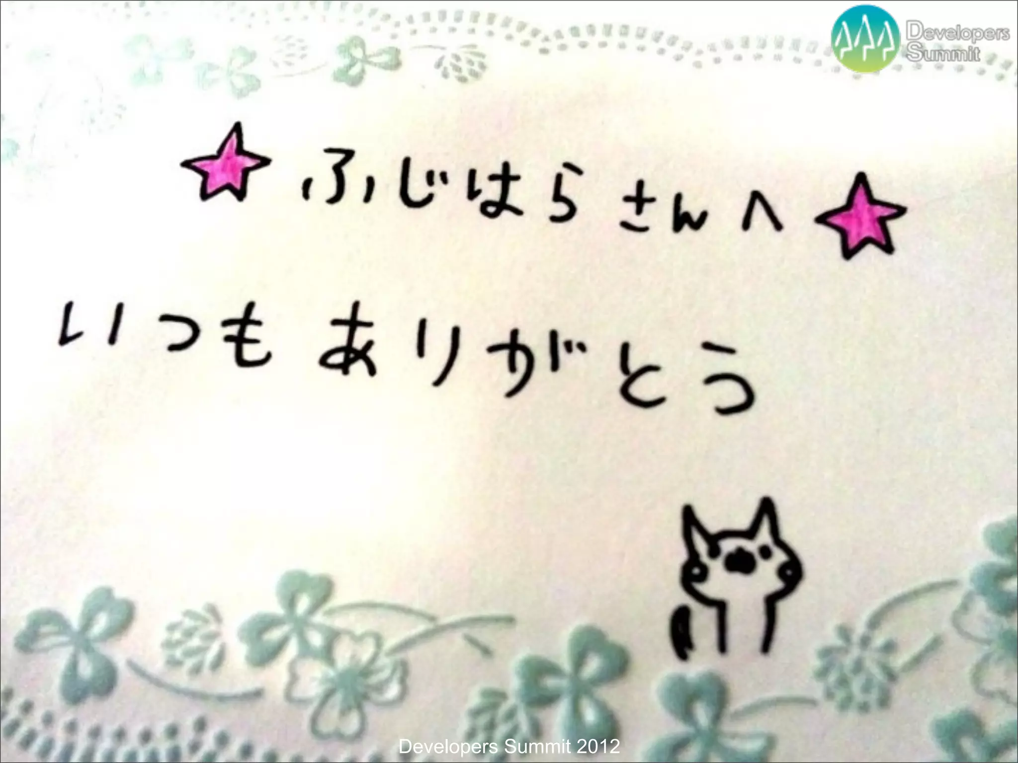 Developers Summit 2012
 