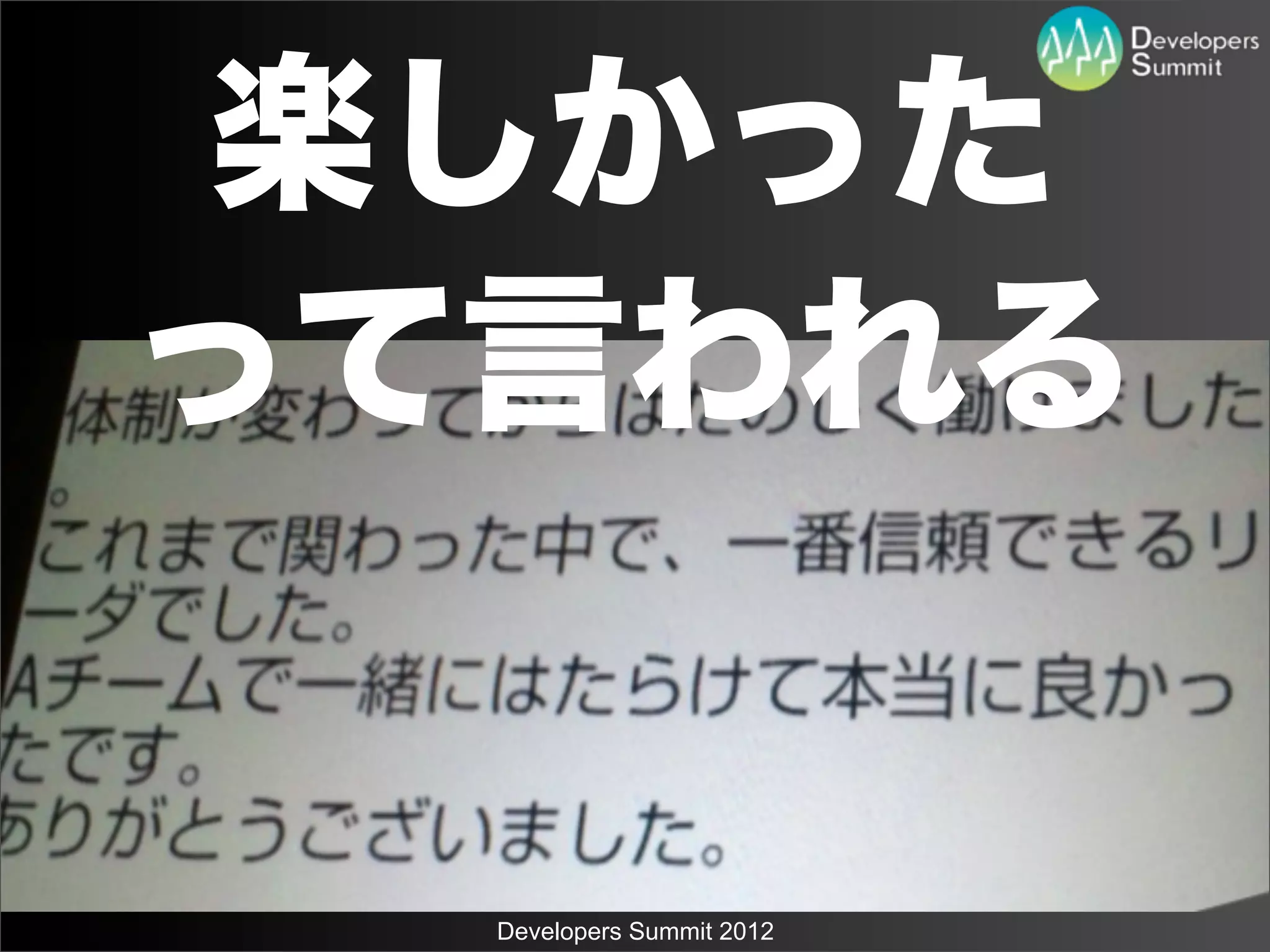 楽しかった
って言われる


  Developers Summit 2012
 