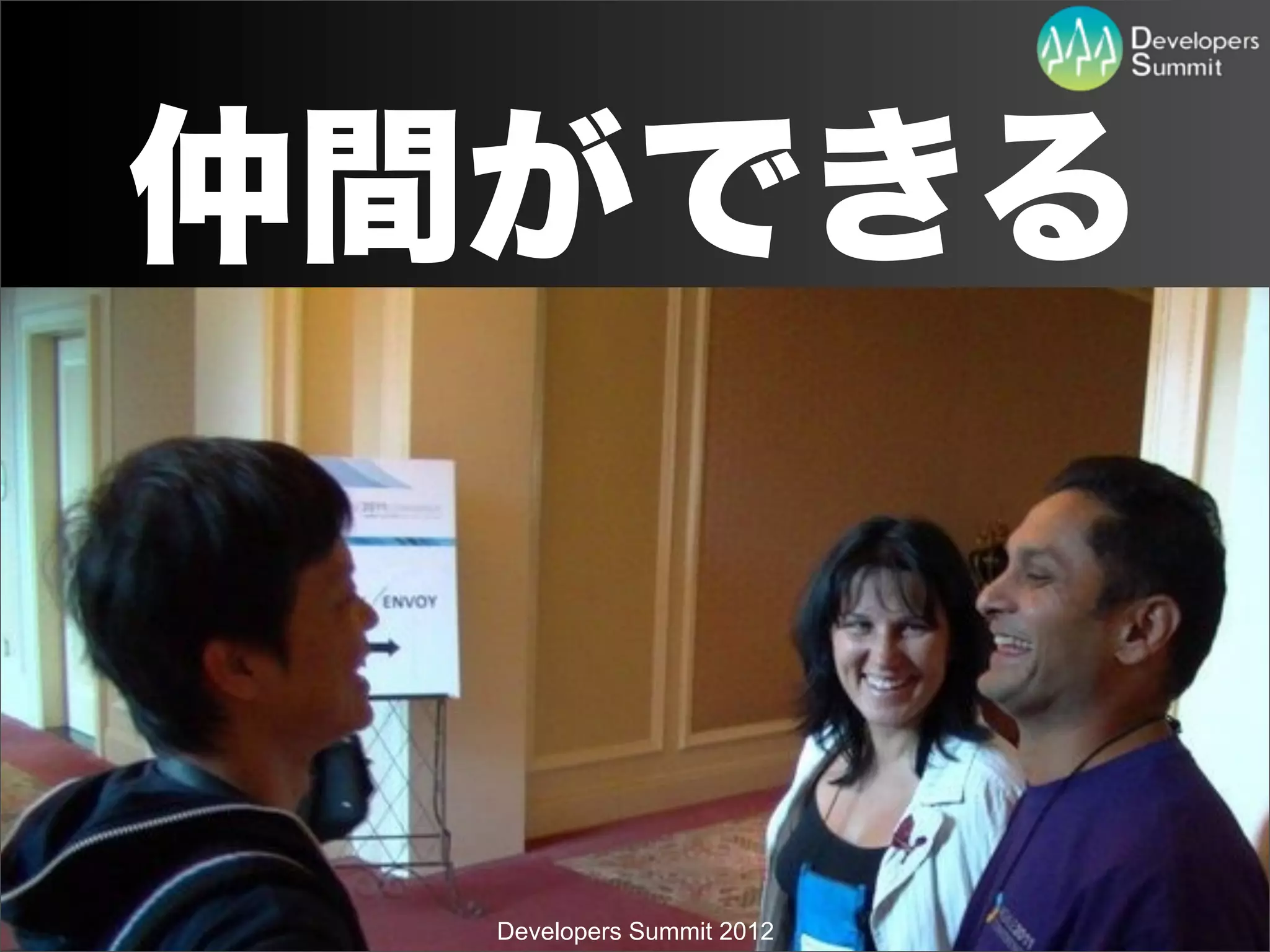 仲間ができる



  Developers Summit 2012
 
