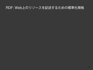 RDF: Web上のリソースを記述するための標準化規格




                              8
 