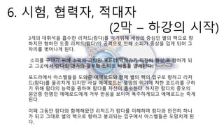 6. 시험, 협력자, 적대자
(2막 – 하강의 시작)
3개의 대휘석을 흡수한 리처드(람다)를 막기위해 세상의 중심인 별의 핵으로 향
하지만 향하던 도중 리처드(람다)의 공격으로 인해 소피가 중상을 입게 되어 그
자리를 벗어나게 된다.
소피를 구하기 위해 소피의 고향인 포드라(막해가기 직전의 행성)로 향하게 되
고 그곳에서 람다의 과거의 일부와 소피의 비밀을 알게된다.
포드라에서 아스벨들을 도와준 에메로드와 함께 별의 핵의 입구로 향하고 리처
드(람다)를 물리치게 되지만 사실 에메로드는 멸망의 위기에 처한 포드라를 구하
기 위해 람다의 능력을 원하며 람다를 자신이 흡수한다. 하지만 람다의 증오의
원인중 한명인 에메로드에게 거부 반응을 보이며 폭주하게되고 에메로드는 죽게
된다.
이때 그동안 람다와 함께해왔던 리처드가 람다를 이해하며 람다와 완전히 하나
가 되고 그대로 별의 핵으로 향하고 붕괴되는 입구에서 아스벨들은 도망치게 된
다.
 