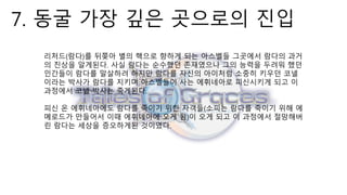 7. 동굴 가장 깊은 곳으로의 진입
리처드(람다)를 뒤쫒아 별의 핵으로 향하게 되는 아스벨들 그곳에서 람다의 과거
의 진상을 알게된다. 사실 람다는 순수했던 존재였으나 그의 능력을 두려워 했던
인간들이 람다를 말살하려 하지만 람다를 자신의 아이처럼 소중히 키우던 코넬
이라는 박사가 람다를 지키며 아스벨들이 사는 에휘네아로 피신시키게 되고 이
과정에서 코넬 박사는 죽게된다.
피신 온 에휘네아에도 람다를 죽이기 위한 자객들(소피는 람다를 죽이기 위해 에
메로드가 만들어서 이때 에휘네아에 오게 됨)이 오게 되고 이 과정에서 절망해버
린 람다는 세상을 증오하게된 것이였다.
 